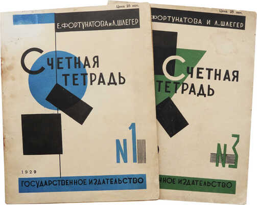 Фортунатова Е.Я., Шлегер Л.К. Счетная тетрадь. 1-й год обучения. № 1, 3. М.; Л., 1929.